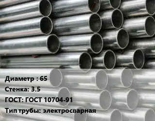 Труба оцинкованная 65 s=3.5 ГОСТ: ГОСТ 10704-91 электросварная